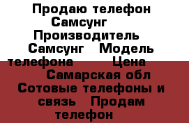 Продаю телефон Самсунг j3 › Производитель ­ Самсунг › Модель телефона ­ J3 › Цена ­ 7 000 - Самарская обл. Сотовые телефоны и связь » Продам телефон   